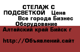 СТЕЛАЖ С ПОДСВЕТКОЙ › Цена ­ 30 000 - Все города Бизнес » Оборудование   . Алтайский край,Бийск г.